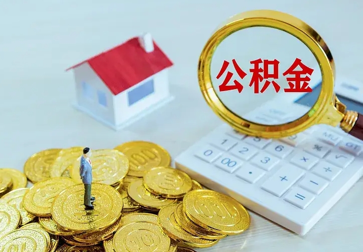 盘锦离开怎么取公积金（离开一个城市取走住房公积金）